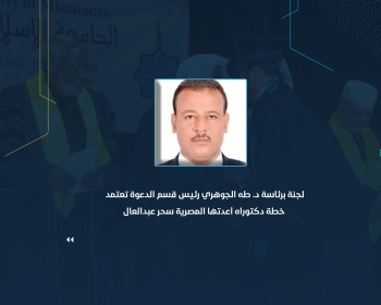 لجنة برئاسة د. طه الجوهري رئيس قسم الدعوة تعتمد خطة دكتوراه أعدتها المصرية سحر عبدالعال