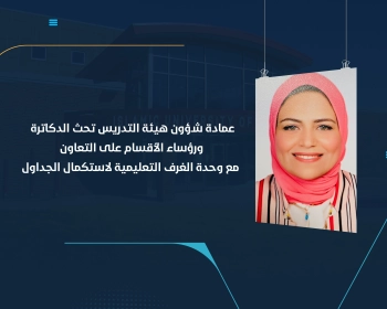 عمادة شؤون هيئة التدريس تحث الدكاترة ورؤساء الأقسام على التعاون مع وحدة الغرف التعليمية لاستكمال الجداول