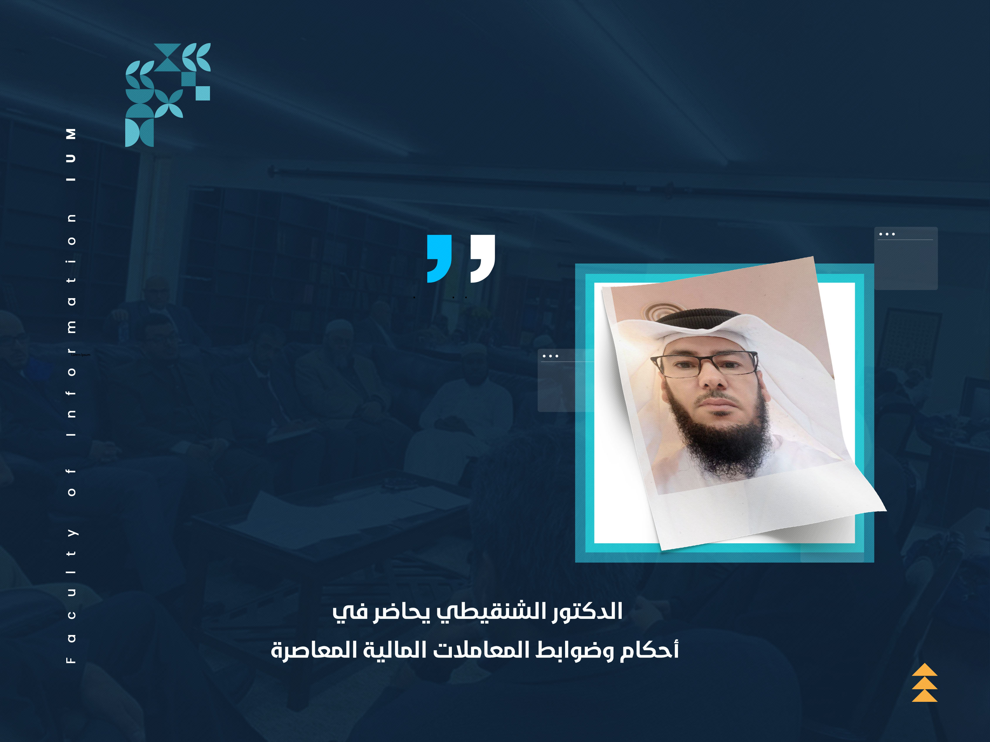 الدكتور الشنقيطي يحاضر في أحكام وضوابط المعاملات المالية المعاصرة