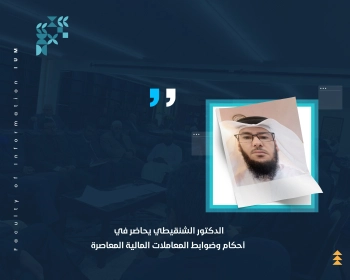 الدكتور الشنقيطي يحاضر في أحكام وضوابط المعاملات المالية المعاصرة