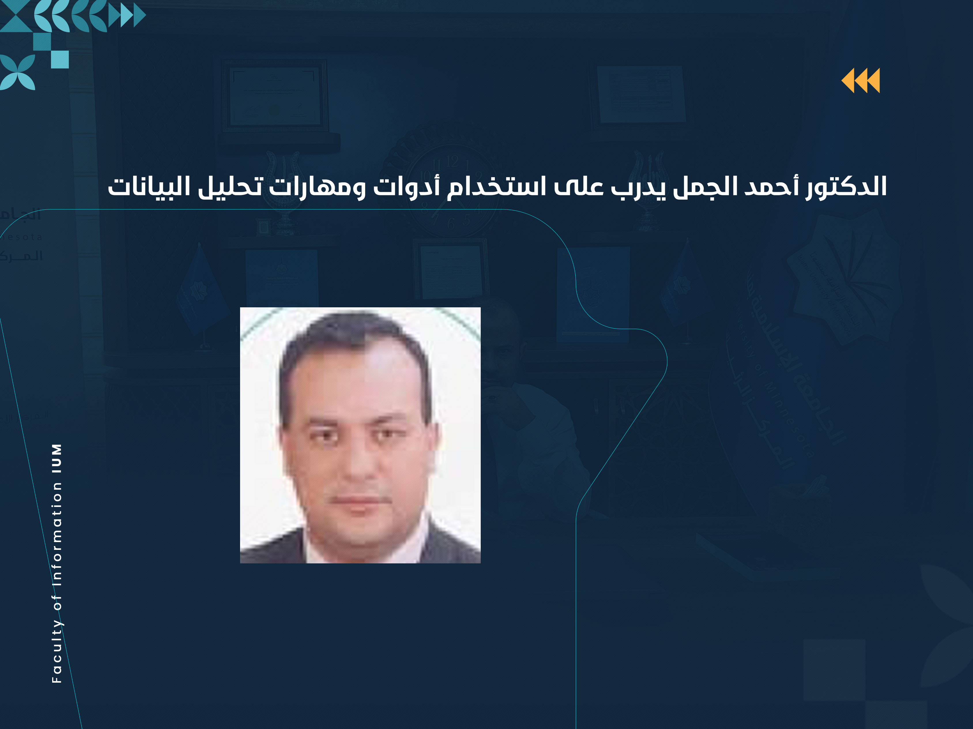 الدكتور أحمد الجمل يدرب على استخدام أدوات ومهارات تحليل البيانات