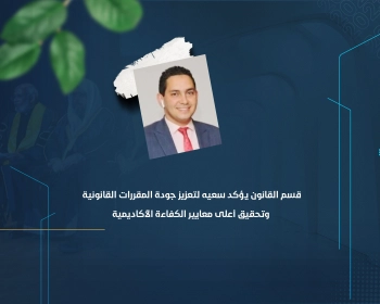 قسم القانون يؤكد سعيه لتعزيز جودة المقررات القانونية وتحقيق أعلى معايير الكفاءة الأكاديمية