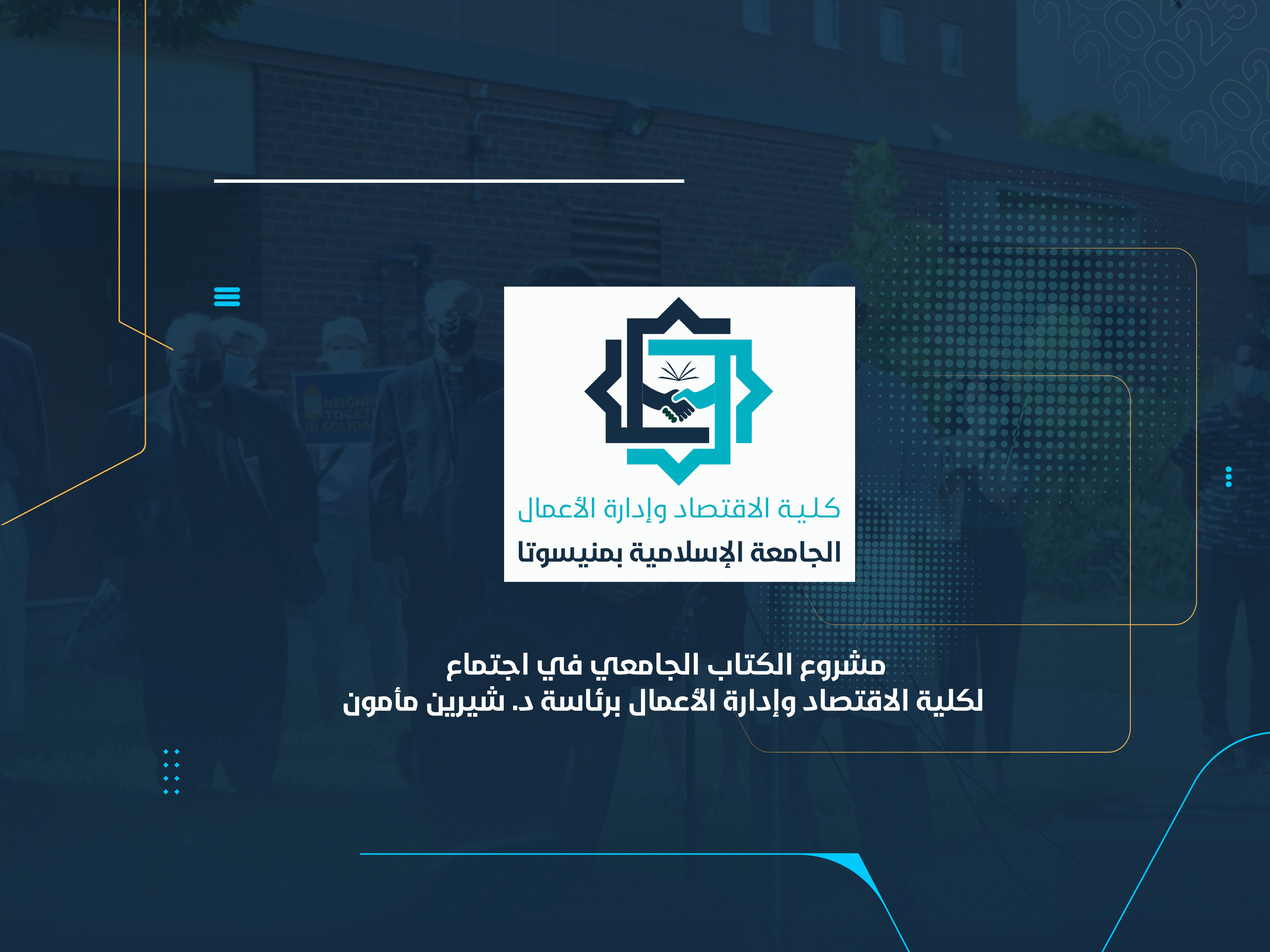 مشروع الكتاب الجامعي في اجتماع لكلية الاقتصاد وإدارة الأعمال برئاسة د. شيرين مأمون