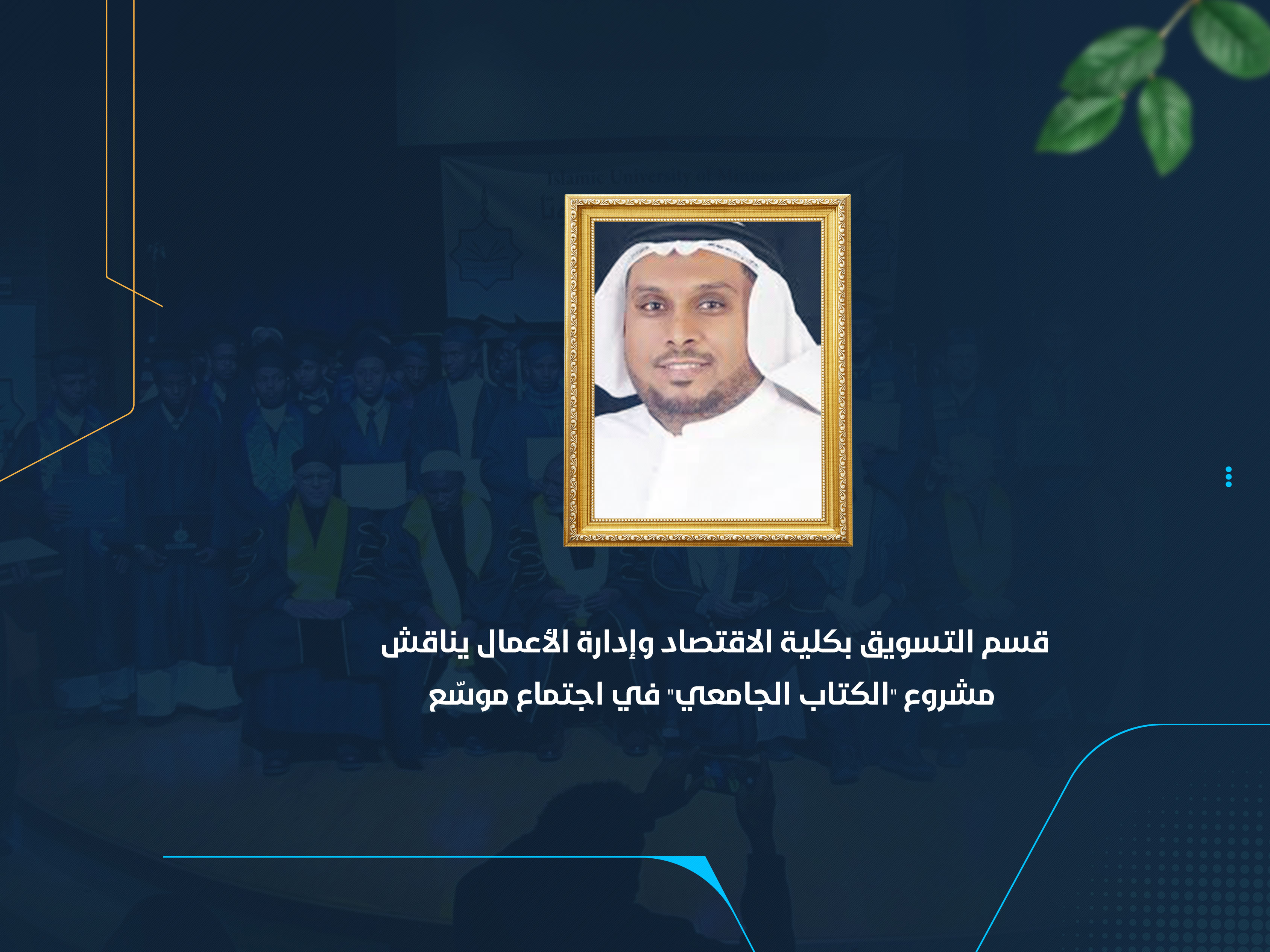 قسم التسويق بكلية الاقتصاد وإدارة الأعمال يناقش مشروع "الكتاب الجامعي" في اجتماع موسّع