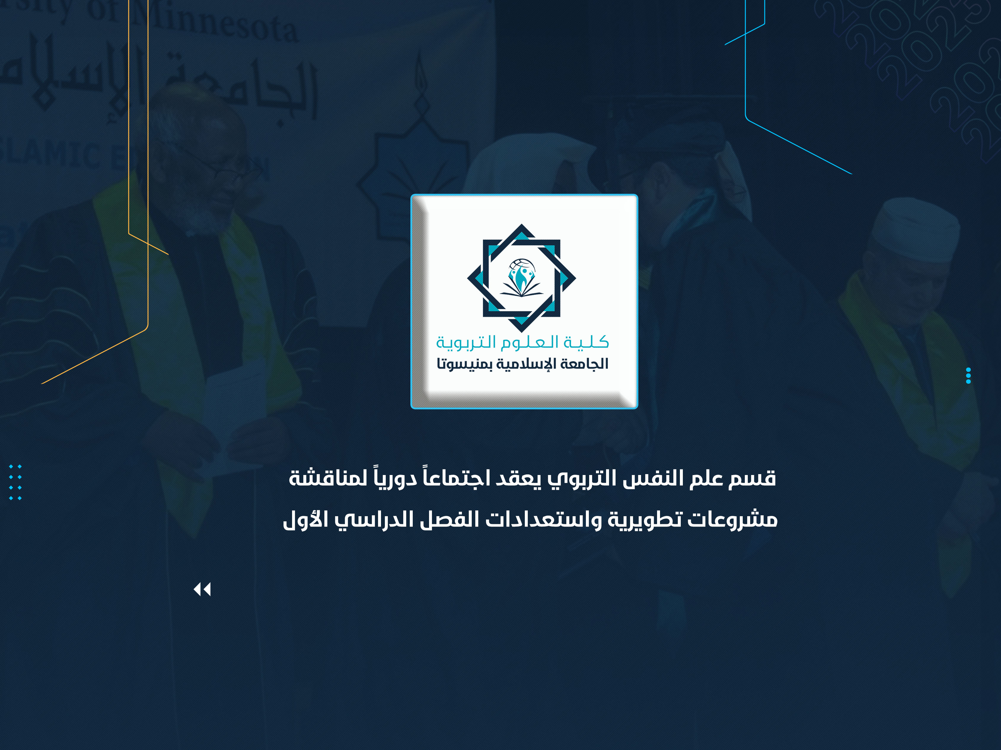 قسم علم النفس التربوي يعقد اجتماعاً دورياً لمناقشة مشروعات تطويرية واستعدادات الفصل الدراسي الأول