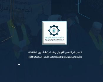 قسم علم النفس التربوي يعقد اجتماعاً دورياً لمناقشة مشروعات تطويرية واستعدادات الفصل الدراسي الأول