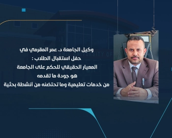 وكيل الجامعة د. عمر المقرمي في حفل استقبال الطلاب