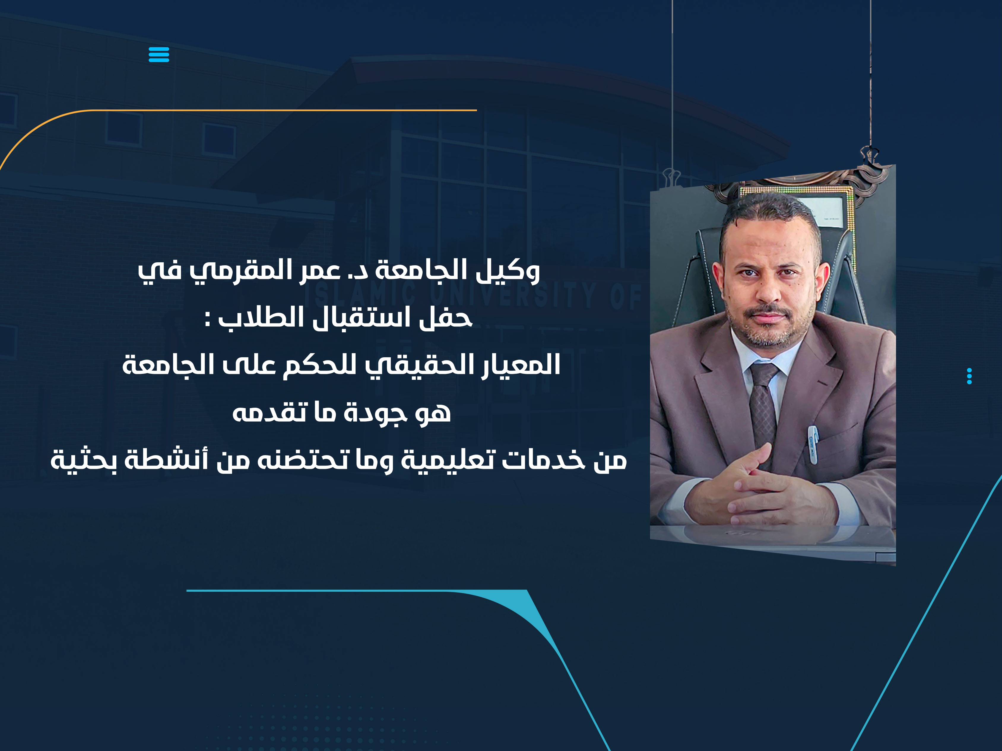وكيل الجامعة د. عمر المقرمي في حفل استقبال الطلاب