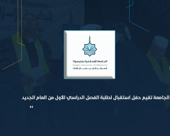 الجامعة تقيم حفل استقبال لطلبة الفصل الدراسي الأول