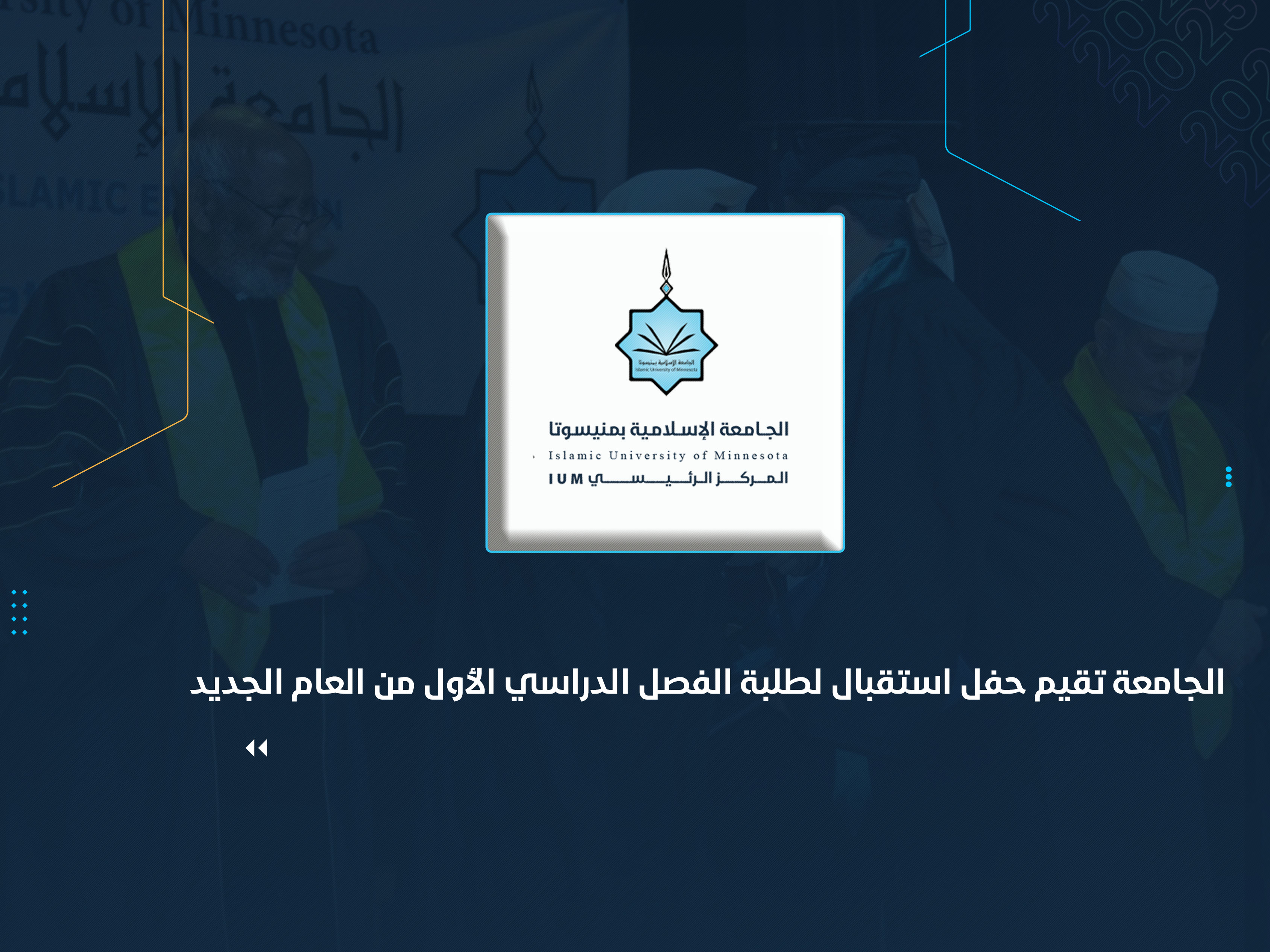 الجامعة تقيم حفل استقبال لطلبة الفصل الدراسي الأول