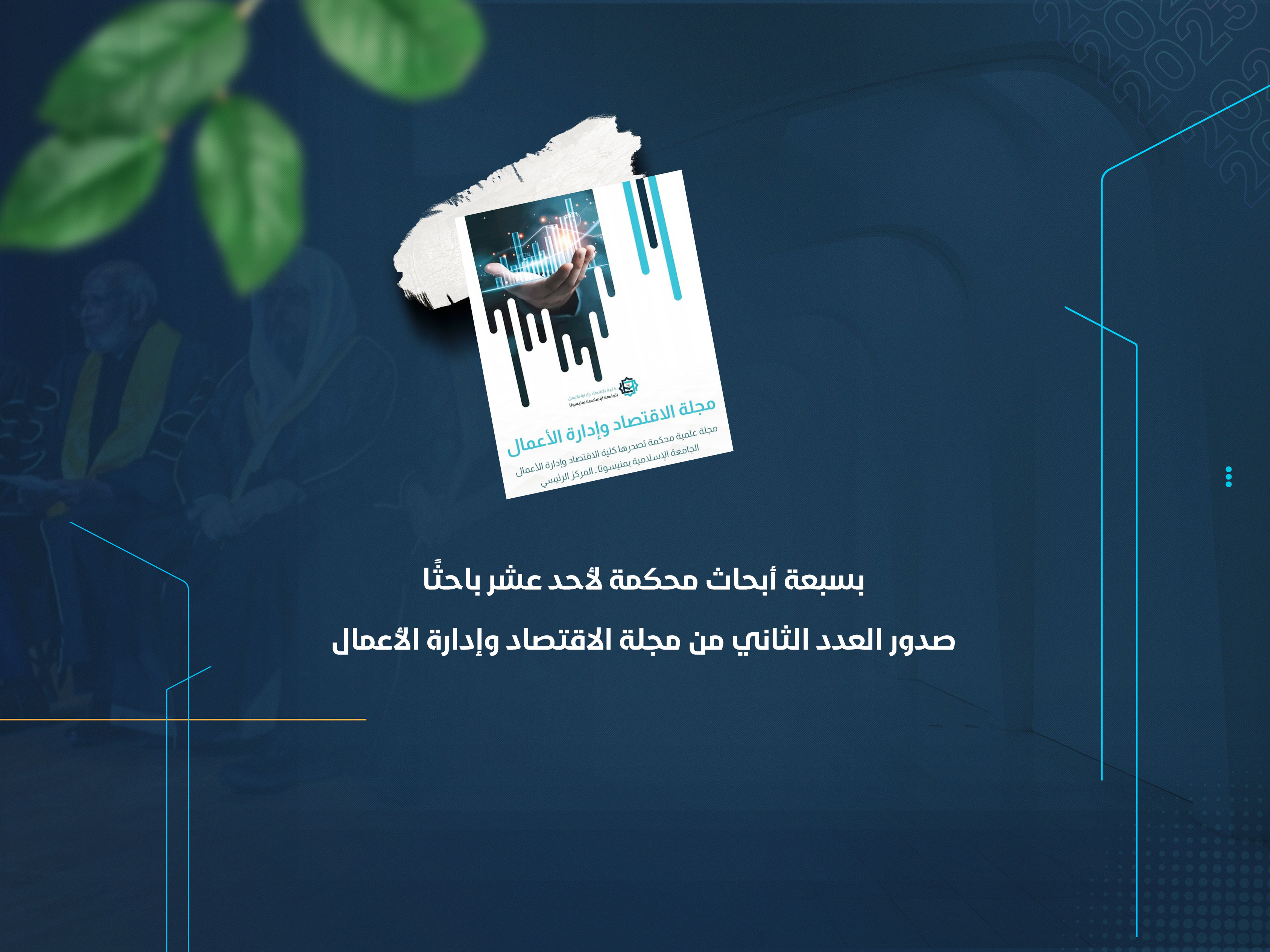 بسبعة أبحاث محكمة لأحد عشر باحثًا صدور العدد الثاني من مجلة الاقتصاد وإدارة الأعمال