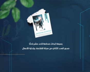 بسبعة أبحاث محكمة لأحد عشر باحثًا صدور العدد الثاني من مجلة الاقتصاد وإدارة الأعمال