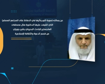الماجستير للباحث البحريني بشير جويزي من قسم الدعوة والثقافة الإسلامية