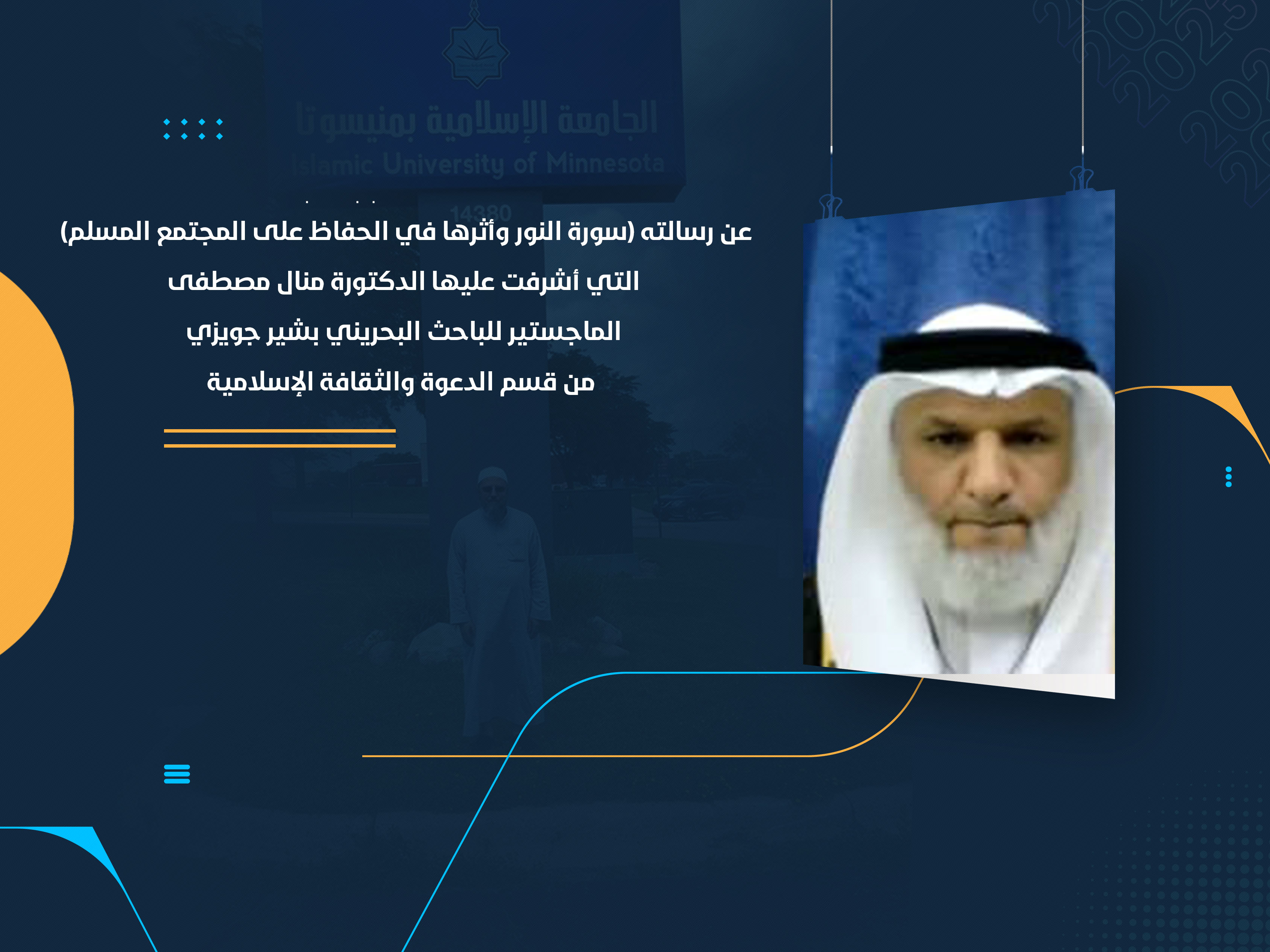الماجستير للباحث البحريني بشير جويزي من قسم الدعوة والثقافة الإسلامية