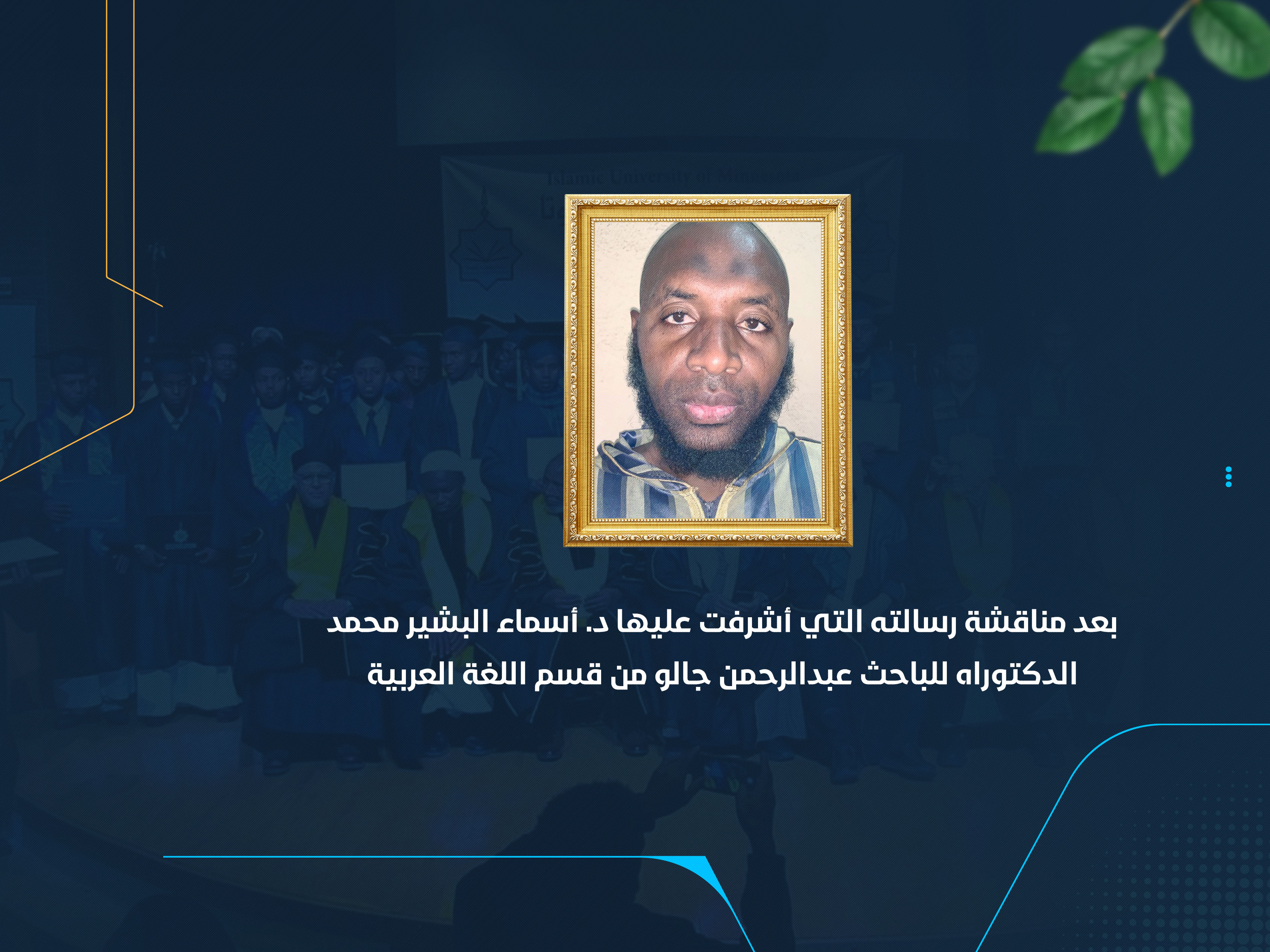 الدكتوراه للباحث عبدالرحمن جالو من قسم اللغة العربية