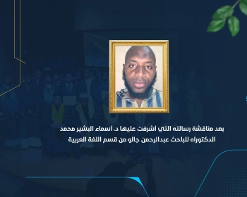 الدكتوراه للباحث عبدالرحمن جالو من قسم اللغة العربية