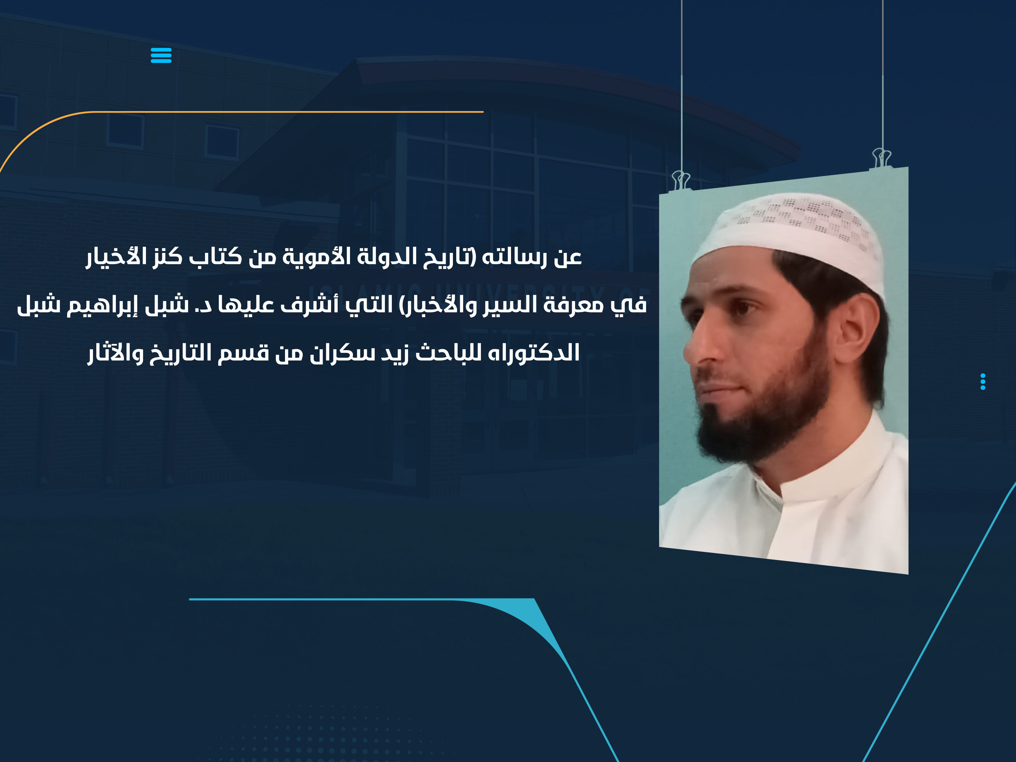 الدكتوراه للباحث زيد سكران من قسم التاريخ والآثار