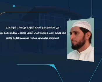 الدكتوراه للباحث زيد سكران من قسم التاريخ والآثار