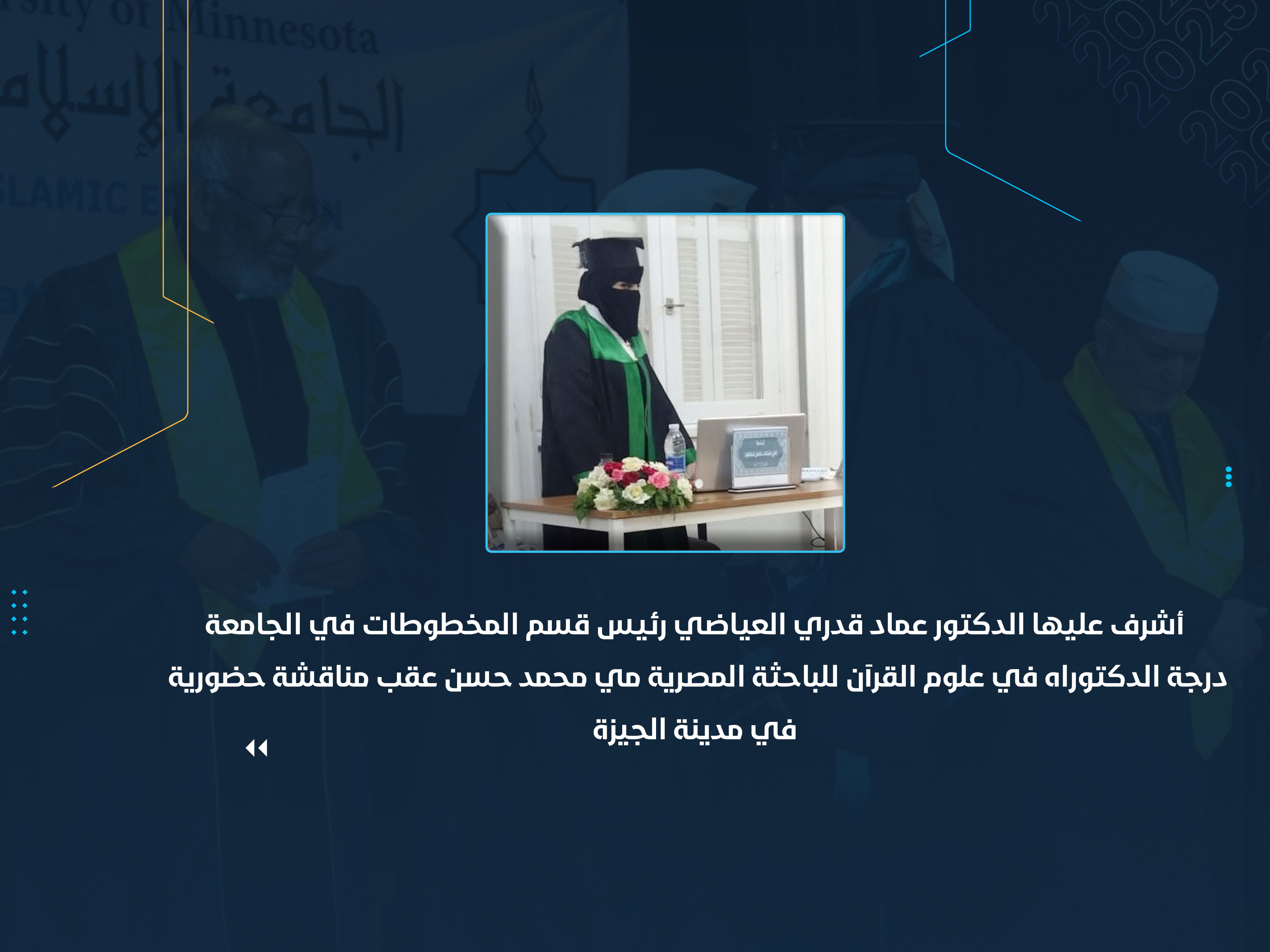 درجة الدكتوراه في علوم القرآن للباحثة المصرية مي محمد حسن عقب مناقشة حضورية في مدينة الجيزة