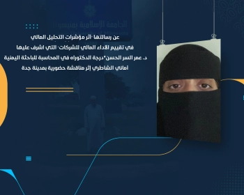 درجة الدكتوراه في المحاسبة للباحثة اليمنية أماني الشاطري إثر مناقشة حضورية بمدينة جدة