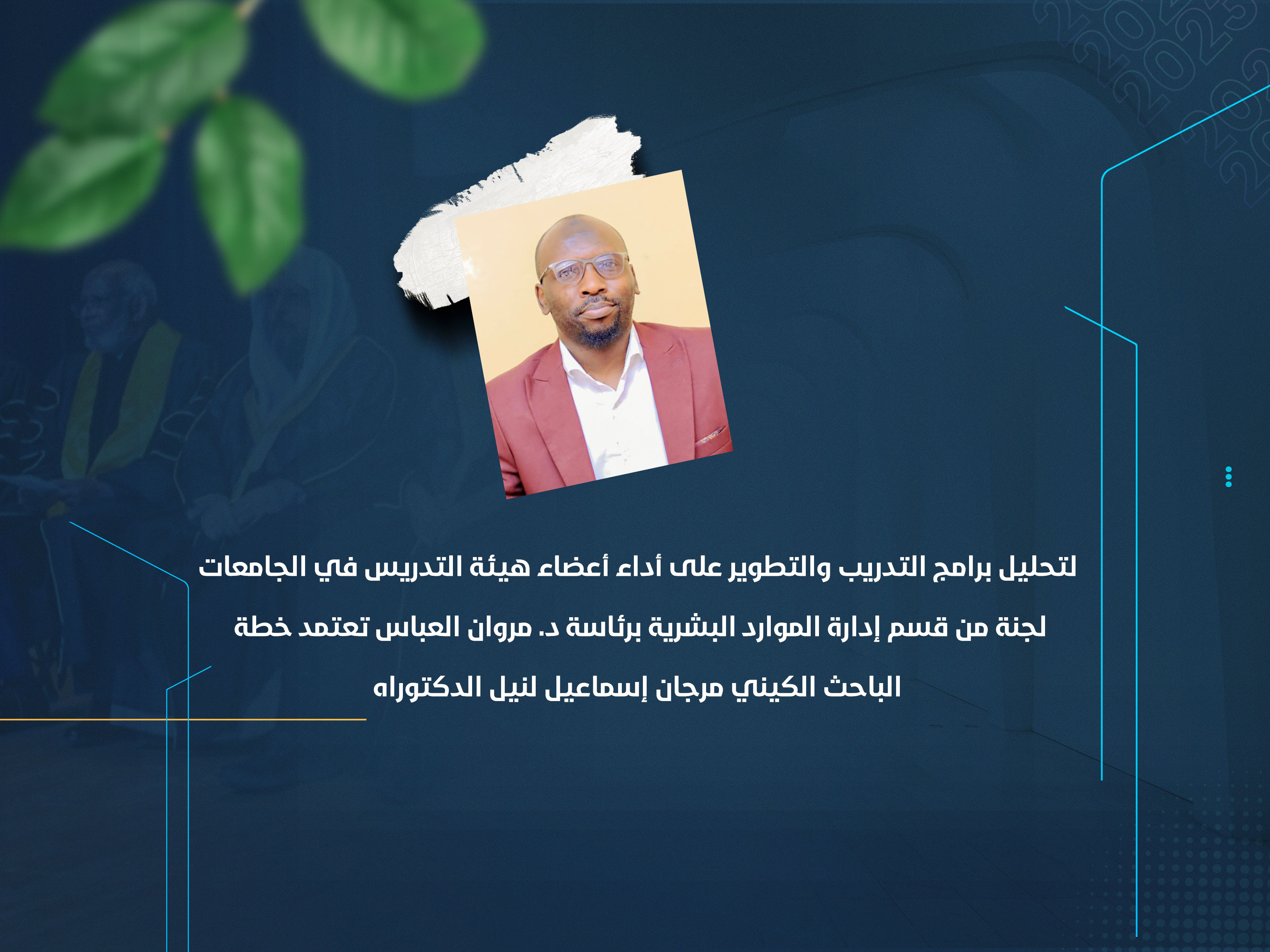 لجنة من قسم إدارة الموارد البشرية برئاسة د. مروان العباس تعتمد خطة الباحث الكيني مرجان إسماعيل لنيل الدكتوراه