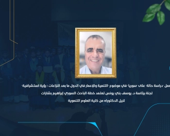 لجنة برئاسة د. يوسف بني يونس تعتمد خطة الباحث السوري إبراهيم بشارات لنيل الدكتوراه من كلية العلوم التنموية
