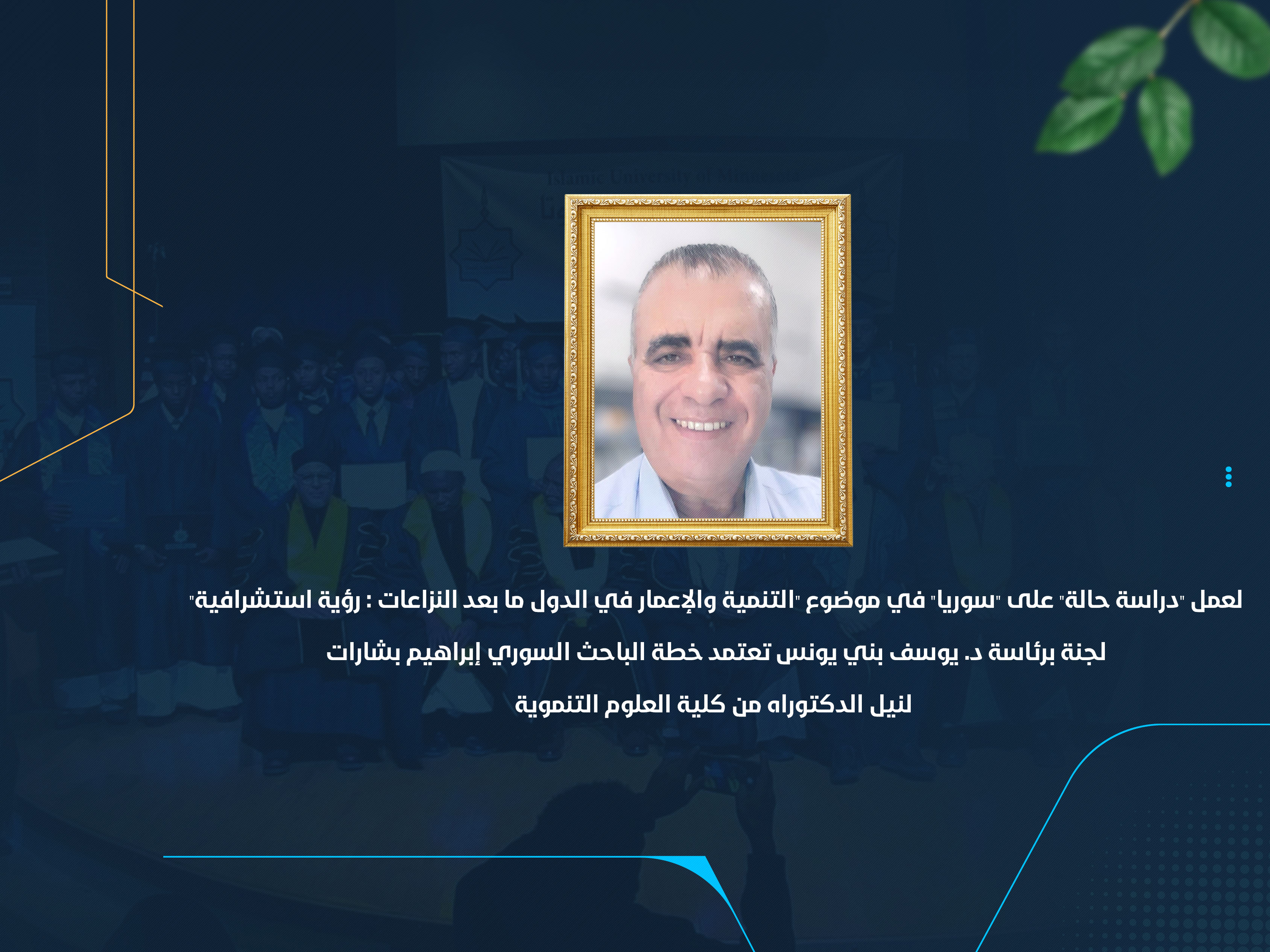 لجنة برئاسة د. يوسف بني يونس تعتمد خطة الباحث السوري إبراهيم بشارات لنيل الدكتوراه من كلية العلوم التنموية