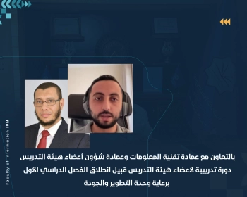 دورة تدريبية لأعضاء هيئة التدريس قبيل انطلاق الفصل الدراسي الأول برعاية وحدة التطوير والجودة