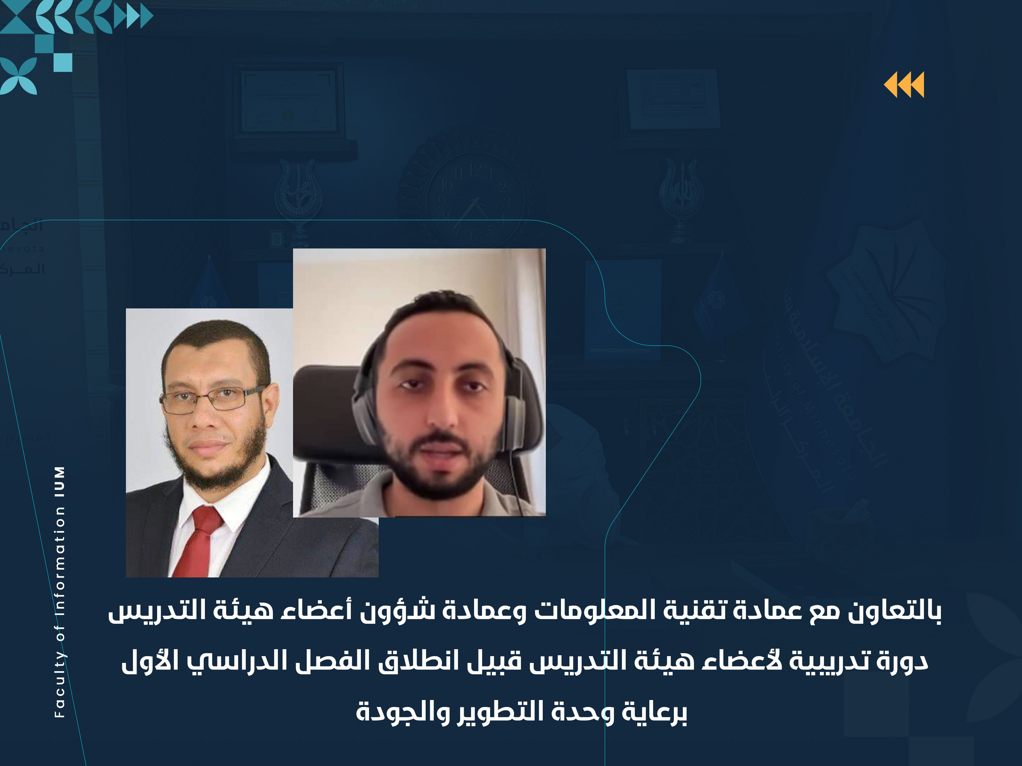 دورة تدريبية لأعضاء هيئة التدريس قبيل انطلاق الفصل الدراسي الأول برعاية وحدة التطوير والجودة