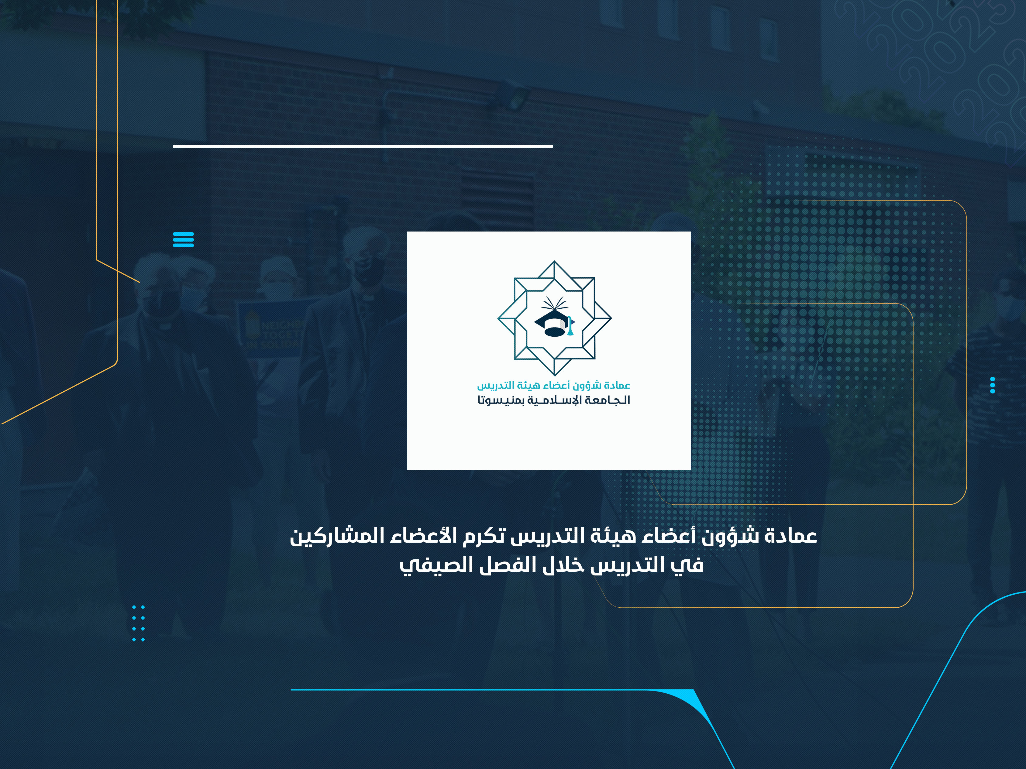 عمادة شؤون أعضاء هيئة التدريس تكرم الأعضاء المشاركين في التدريس خلال الفصل الصيفي