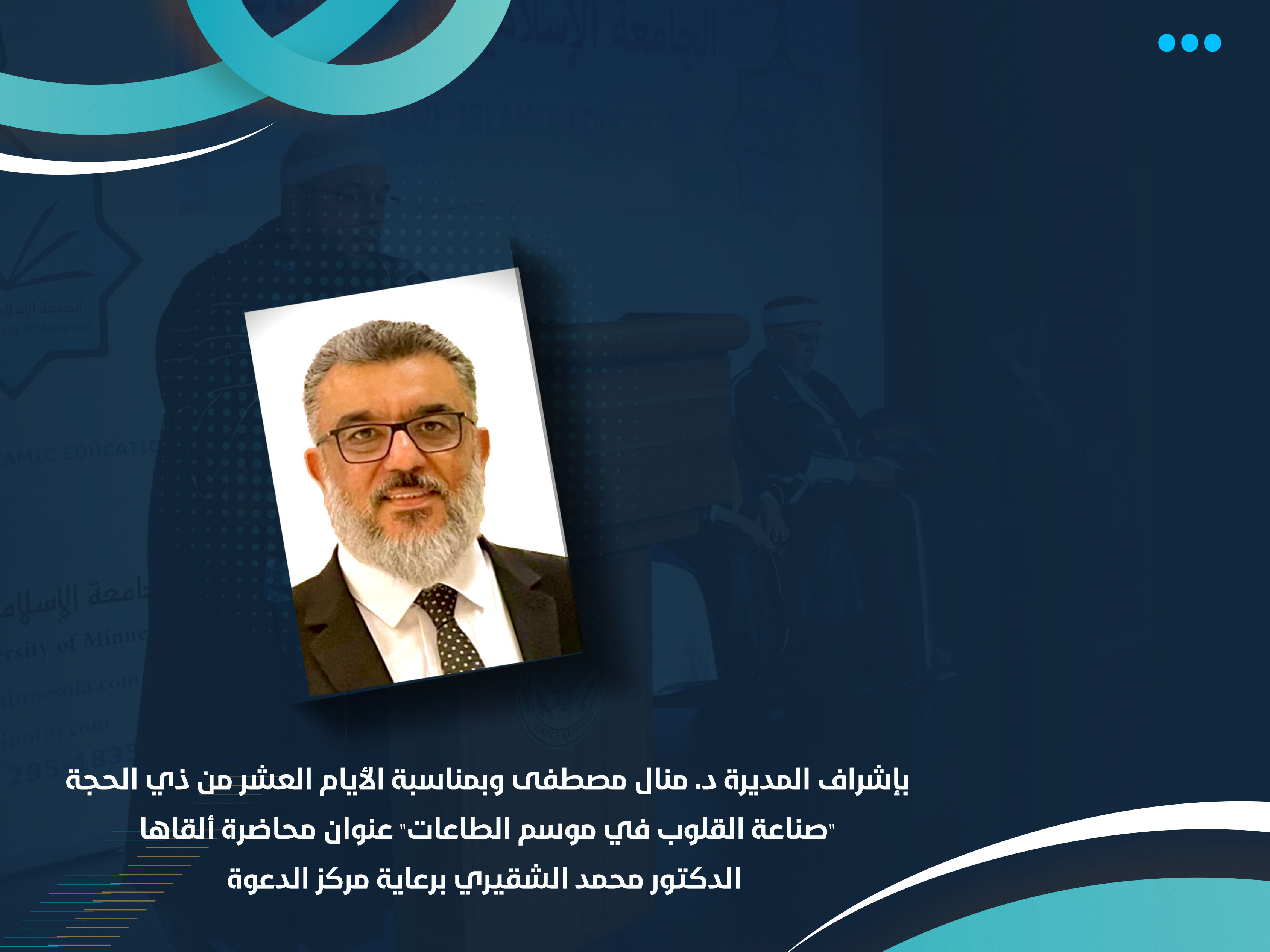 "صناعة القلوب في موسم الطاعات" عنوان محاضرة ألقاها الدكتور محمد الشقيري برعاية مركز الدعوة