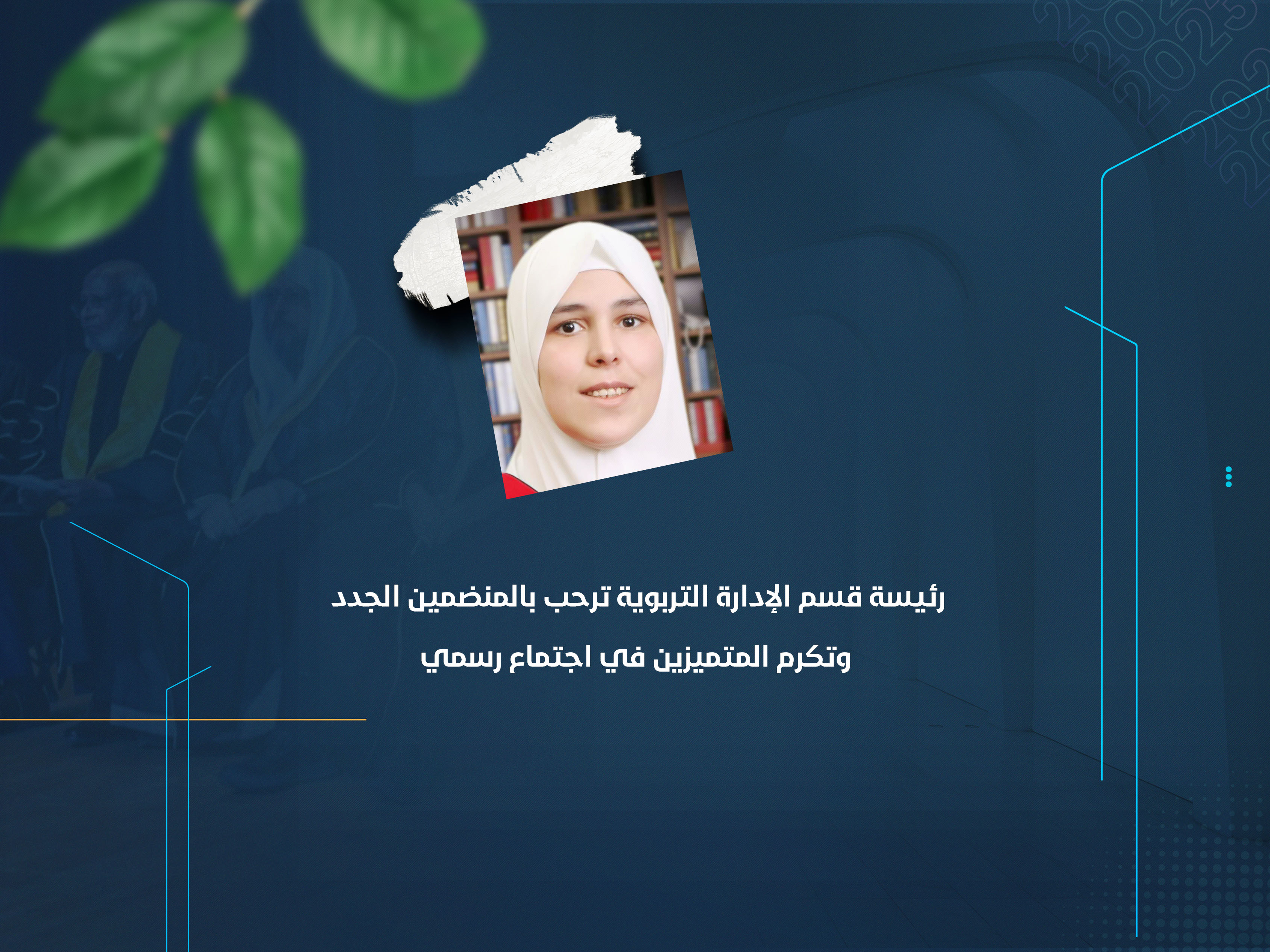رئيسة قسم الإدارة التربوية ترحب بالمنضمين الجدد وتكرم المتميزين في اجتماع رسمي