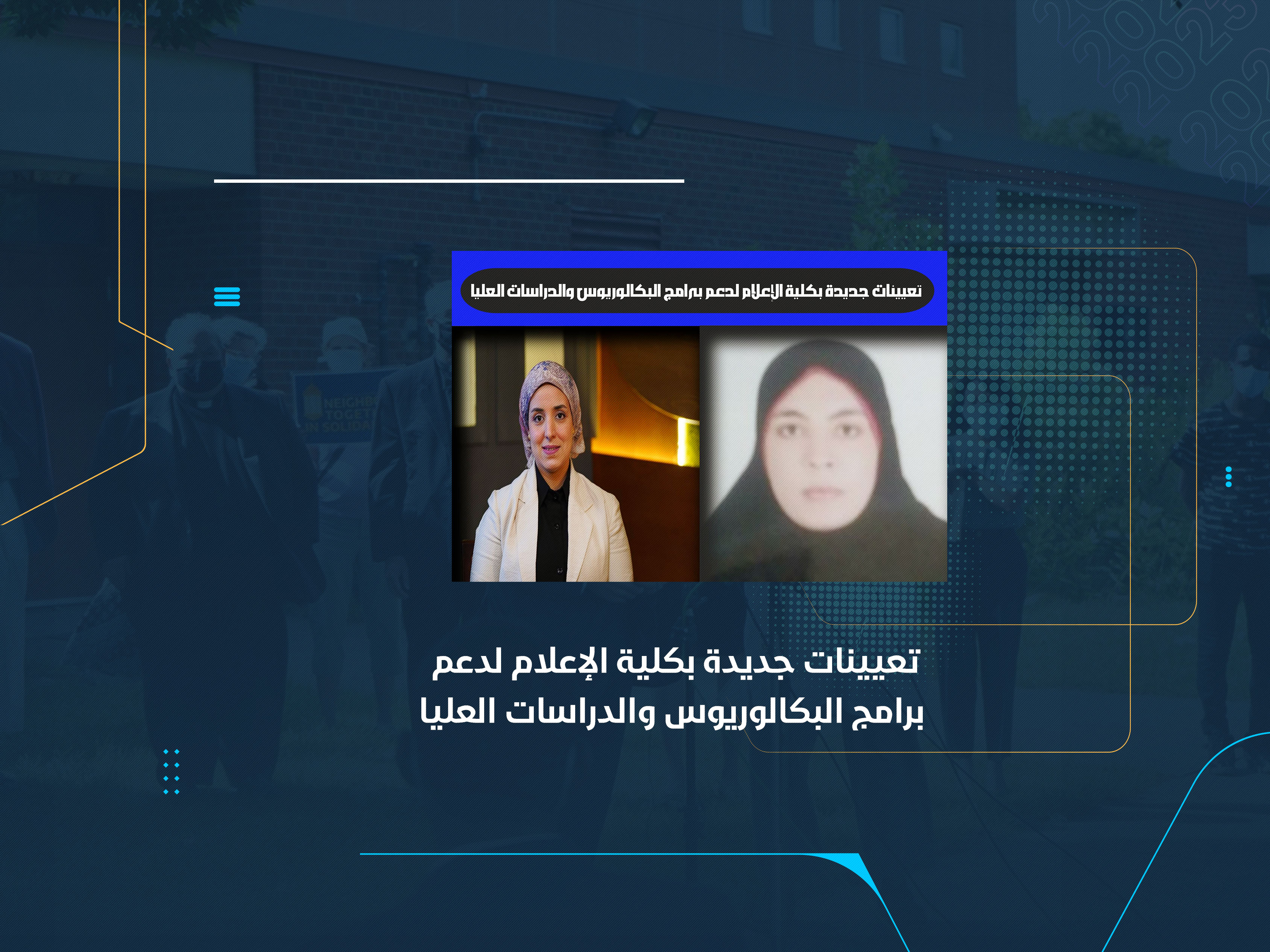 تعيينات جديدة بكلية الإعلام لدعم برامج البكالوريوس والدراسات العليا
