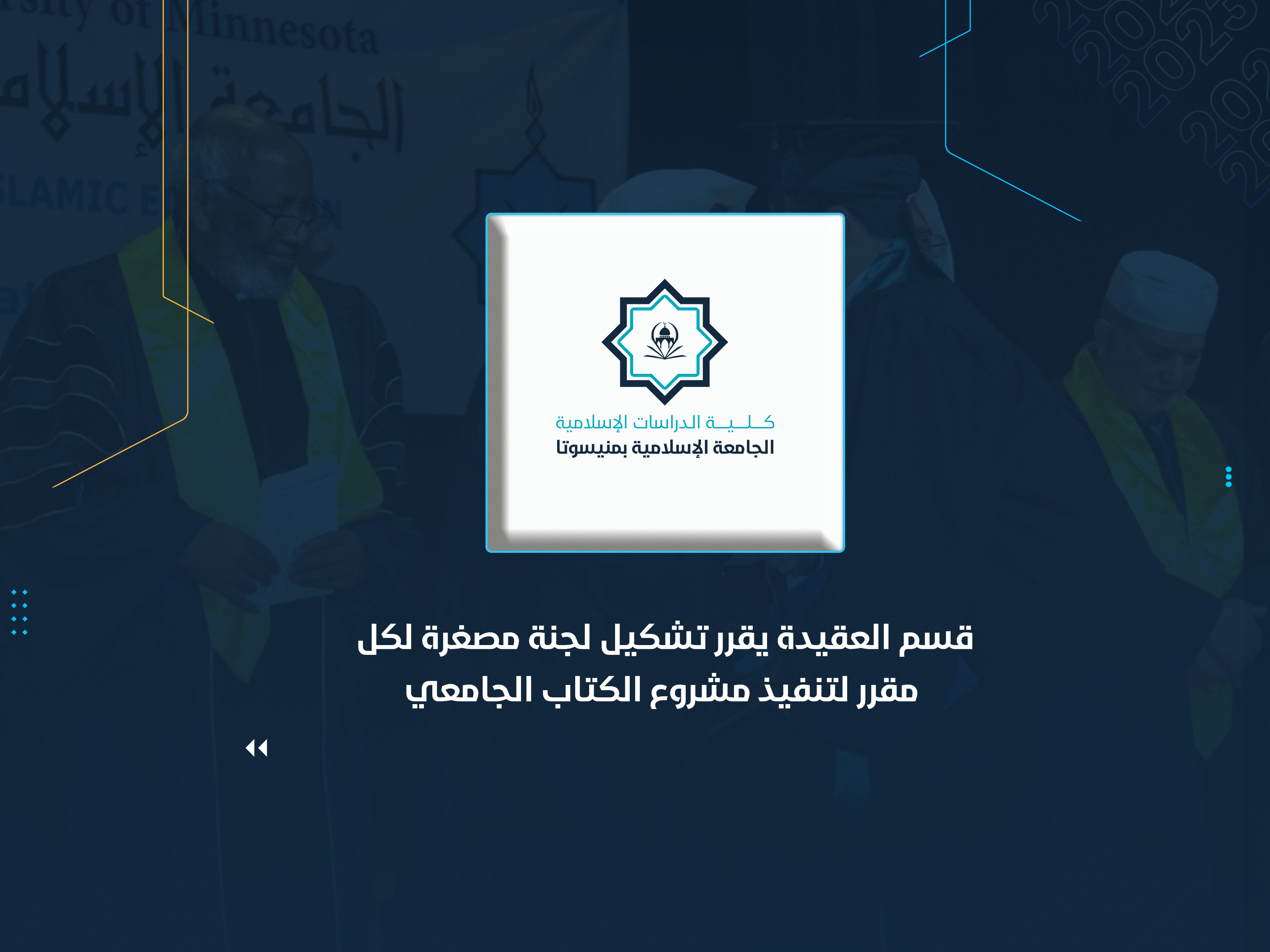 قسم العقيدة يقرر تشكيل لجنة مصغرة لكل مقرر لتنفيذ مشروع الكتاب الجامعي