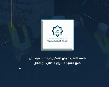 قسم العقيدة يقرر تشكيل لجنة مصغرة لكل مقرر لتنفيذ مشروع الكتاب الجامعي
