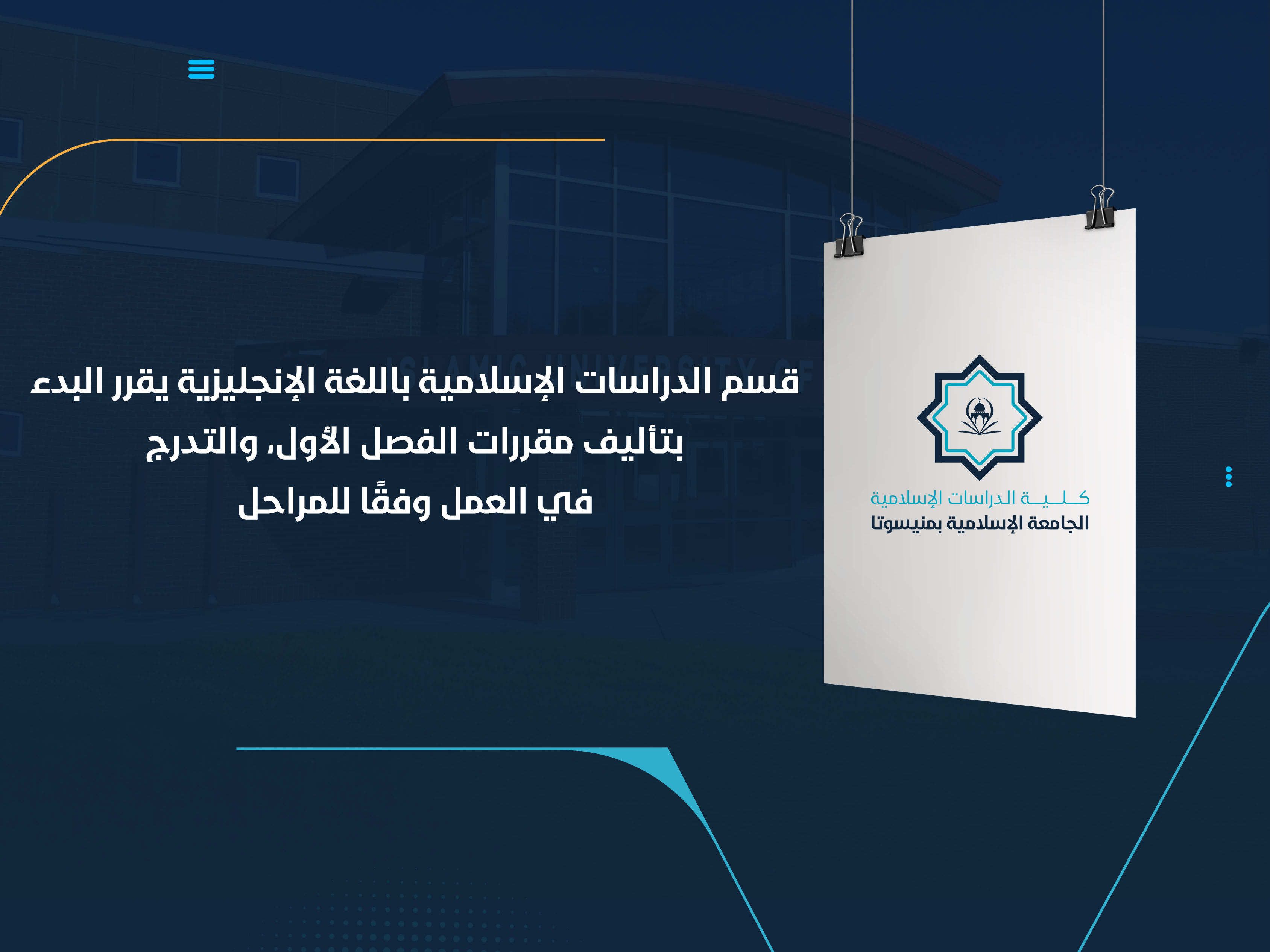 قسم الدراسات الإسلامية باللغة الإنجليزية يقرر البدء بتأليف مقررات الفصل الأول، والتدرج في العمل وفقًا للمراحل