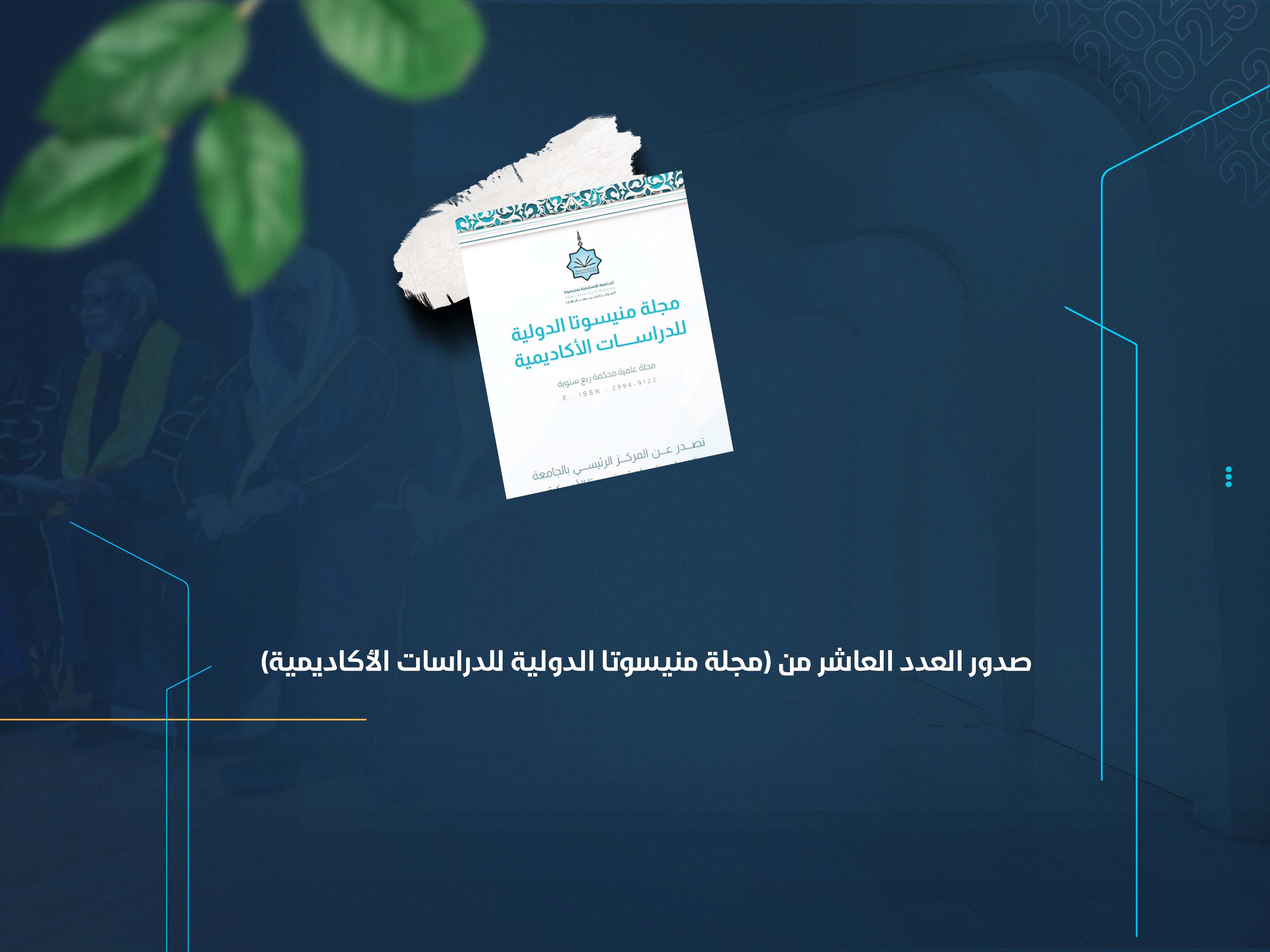 صدور العدد العاشر من (مجلة منيسوتا الدولية للدراسات الأكاديمية)