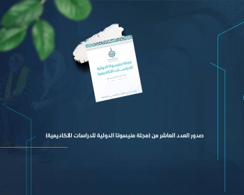 صدور العدد العاشر من (مجلة منيسوتا الدولية للدراسات الأكاديمية)