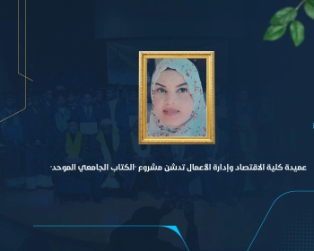 عميدة كلية الاقتصاد وإدارة الأعمال تدشن مشروع "الكتاب الجامعي الموحد"