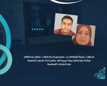 مركز الدعوة ينظم دورة تدريبية في "منهج إعداد البحوث الجامعية  في  الدراسات الاسلامية"