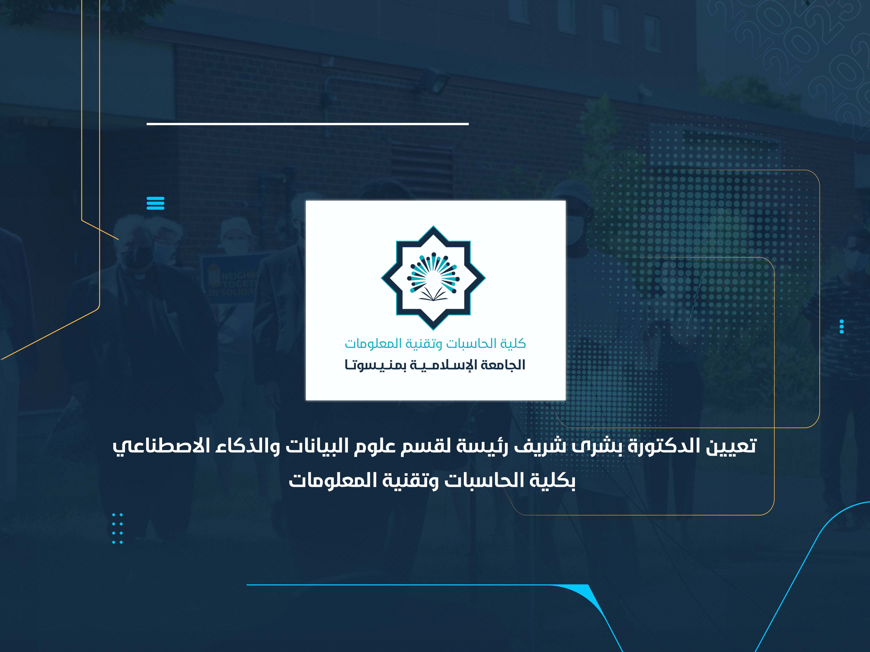تعيين الدكتورة بشرى شريف رئيسة لقسم علوم البيانات والذكاء الاصطناعي بكلية الحاسبات وتقنية المعلومات