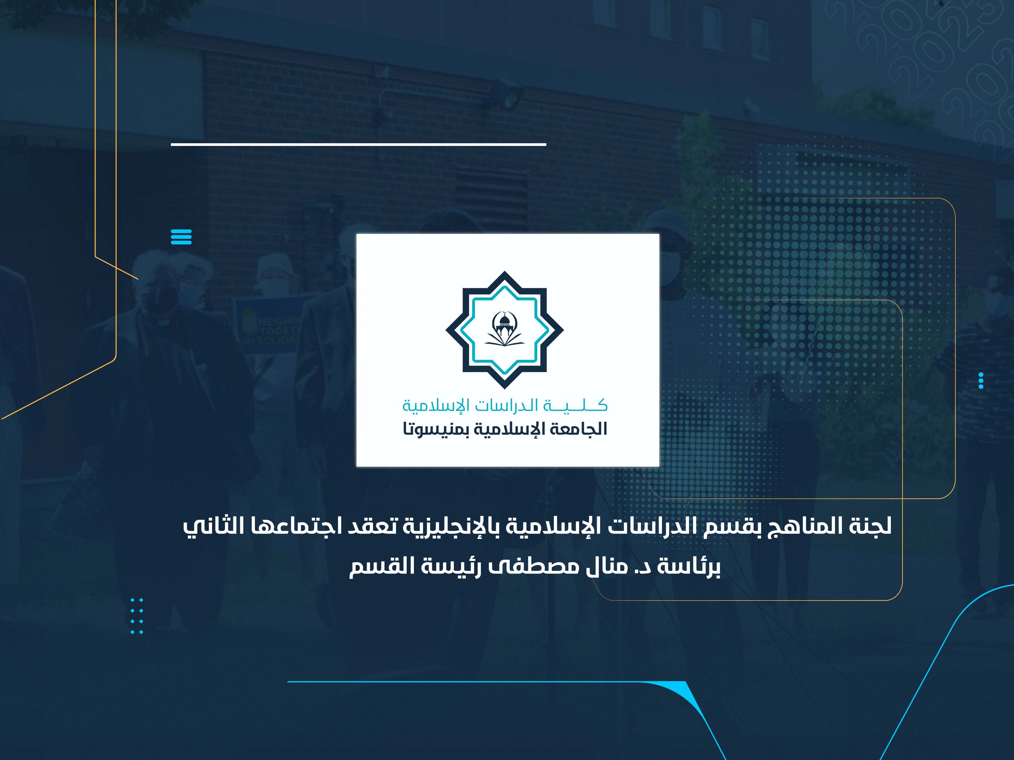 لجنة المناهج بقسم الدراسات الإسلامية بالإنجليزية تعقد اجتماعها الثاني برئاسة د. منال مصطفى رئيسة القسم