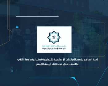 لجنة المناهج بقسم الدراسات الإسلامية بالإنجليزية تعقد اجتماعها الثاني برئاسة د. منال مصطفى رئيسة القسم