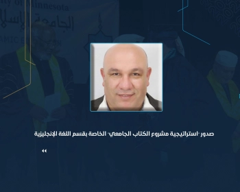 صدور "استراتيجية مشروع الكتاب الجامعي" الخاصة بقسم اللغة الإنجليزية