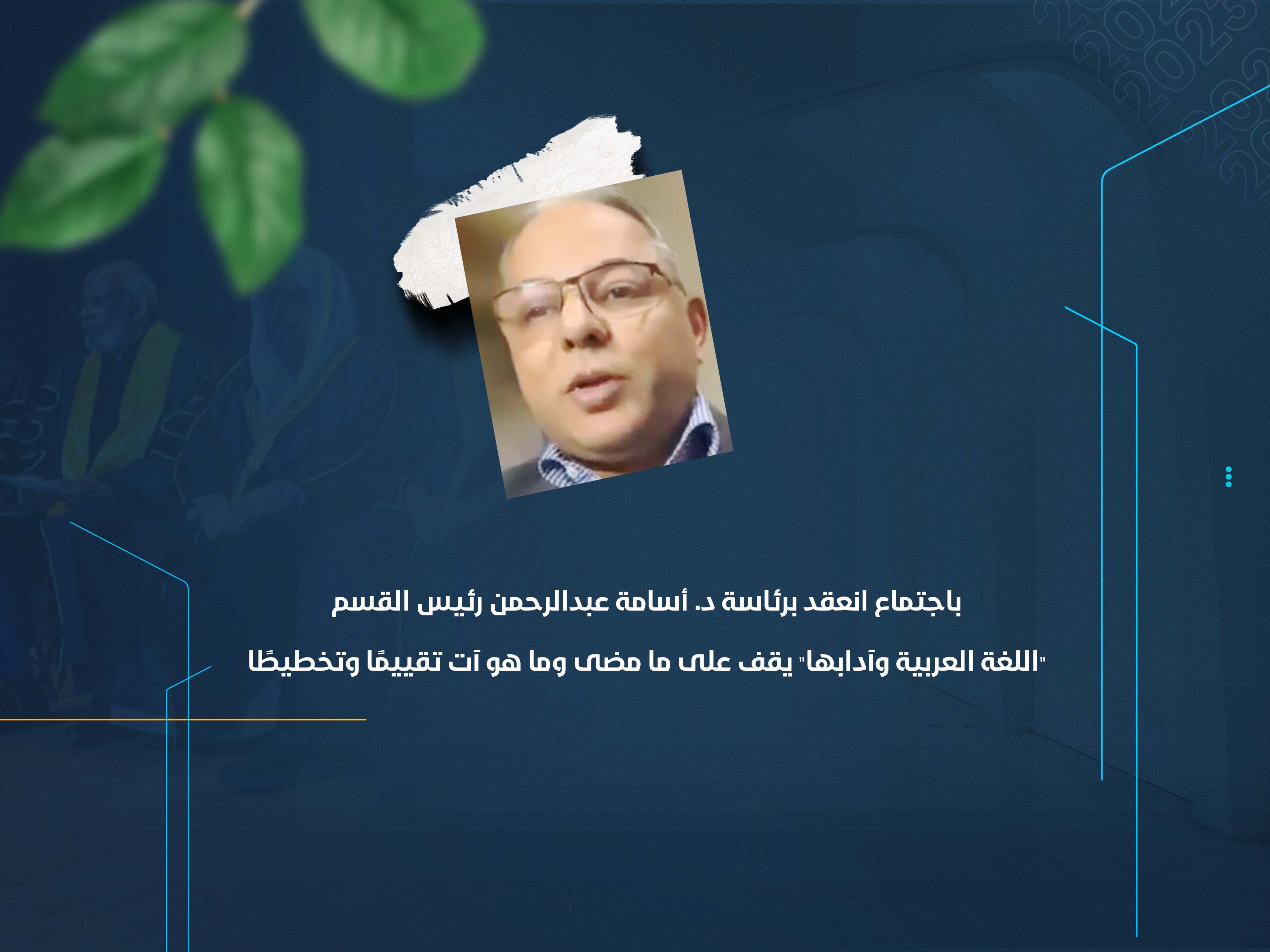 "اللغة العربية وآدابها" يقف على ما مضى وما هو آت تقييمًا وتخطيطًا