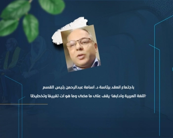 "اللغة العربية وآدابها" يقف على ما مضى وما هو آت تقييمًا وتخطيطًا