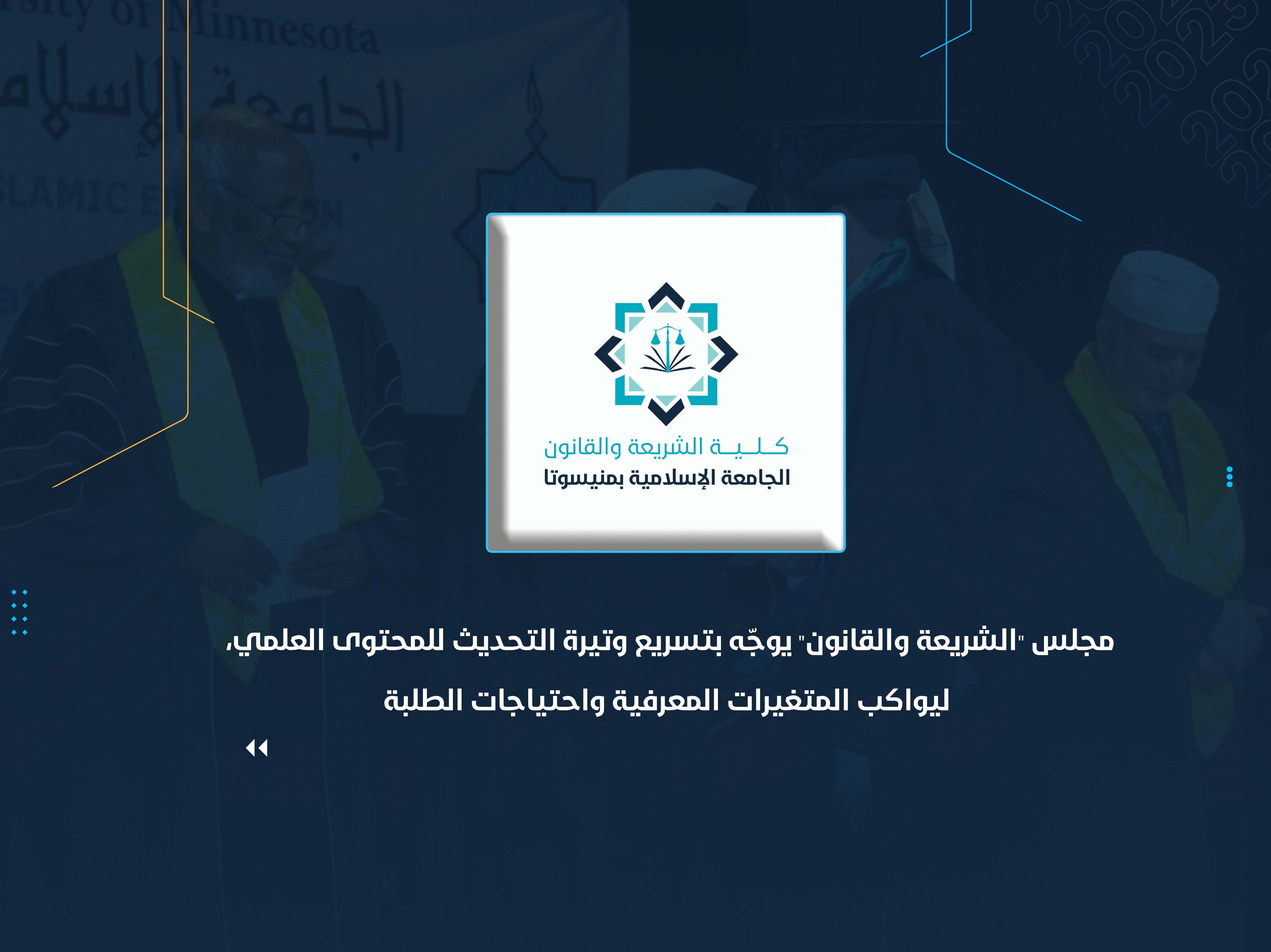 مجلس "الشريعة والقانون" يوجّه بتسريع وتيرة التحديث للمحتوى العلمي، ليواكب المتغيرات المعرفية واحتياجات الطلبة