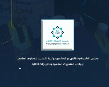 مجلس "الشريعة والقانون" يوجّه بتسريع وتيرة التحديث للمحتوى العلمي، ليواكب المتغيرات المعرفية واحتياجات الطلبة