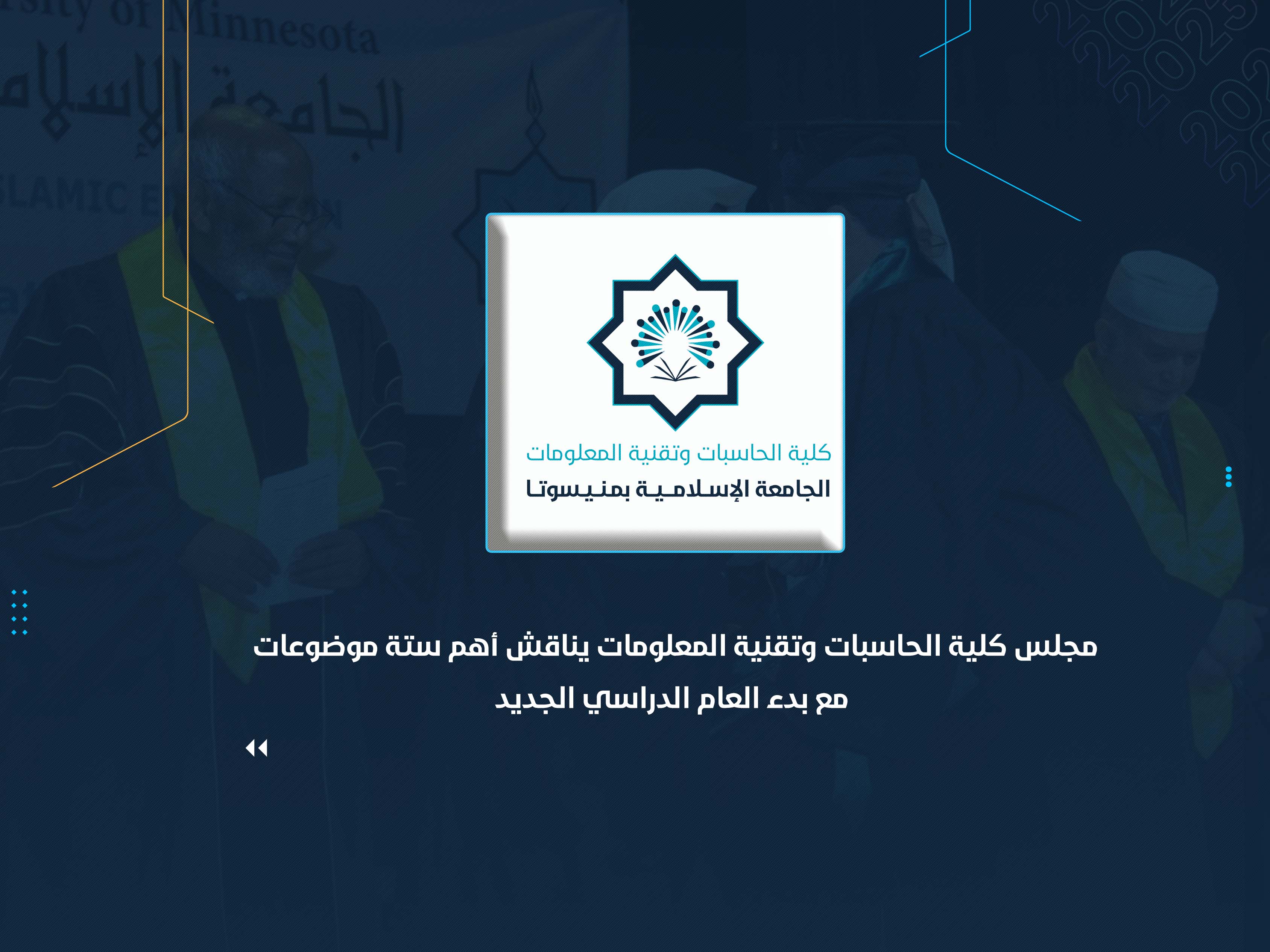 مجلس كلية الحاسبات وتقنية المعلومات يناقش أهم ستة موضوعات مع بدء العام الدراسي الجديد