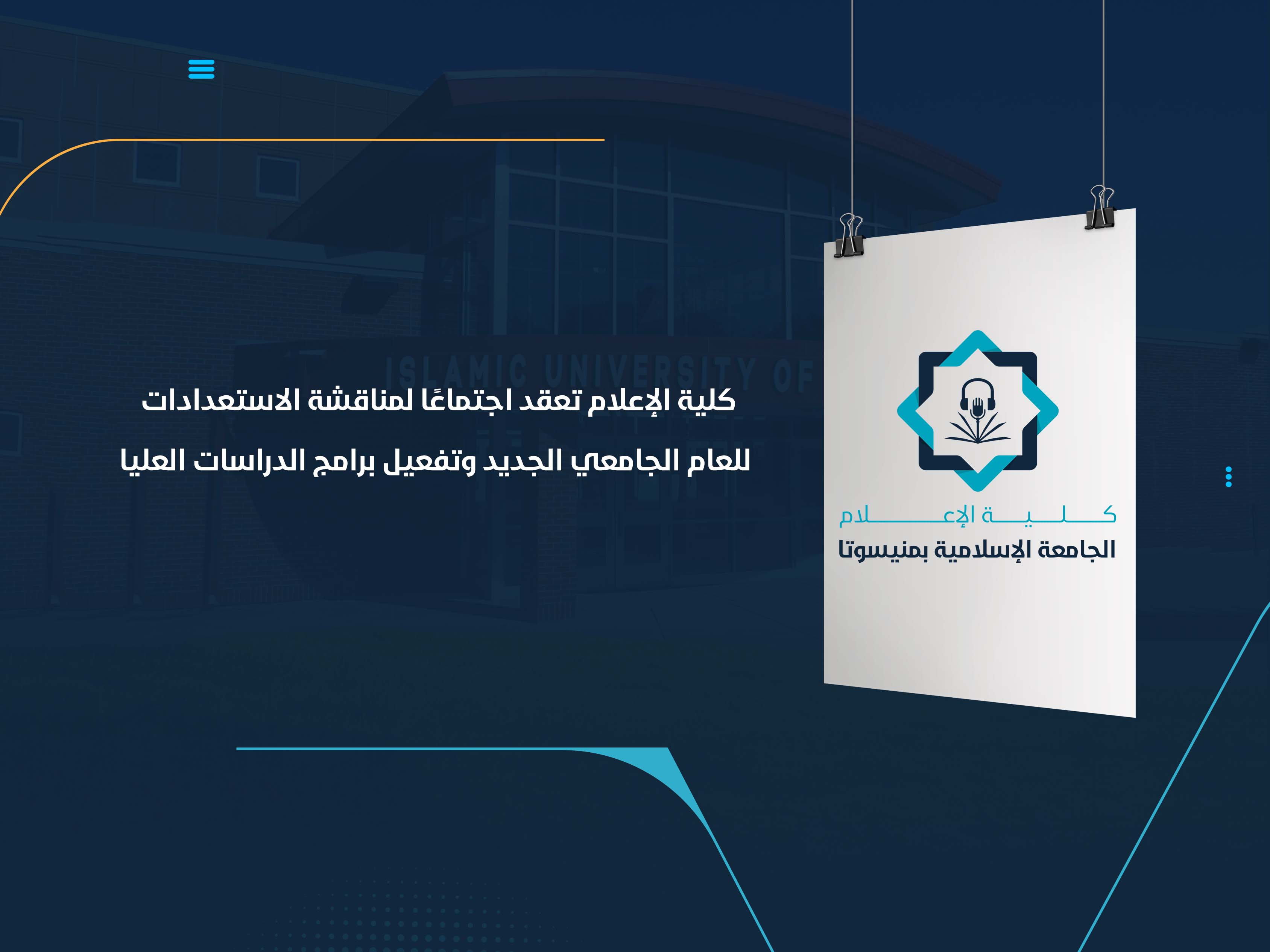 كلية الإعلام تعقد اجتماعًا لمناقشة الاستعدادات للعام الجامعي الجديد وتفعيل برامج الدراسات العليا